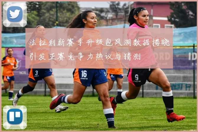 法拉利新赛季升级包风洞数据揭晓引发正赛竞争力热议与猜测