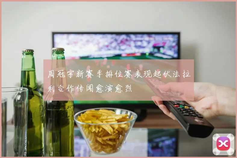 周冠宇新赛季排位赛表现起伏法拉利合作传闻愈演愈烈