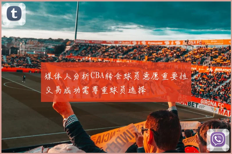 媒体人分析CBA转会球员意愿重要性交易成功需尊重球员选择