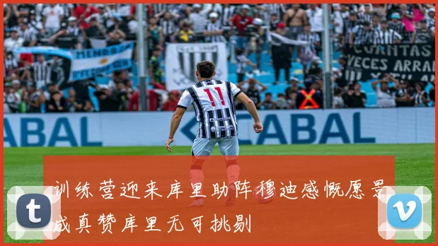 训练营迎来库里助阵穆迪感慨愿景成真赞库里无可挑剔