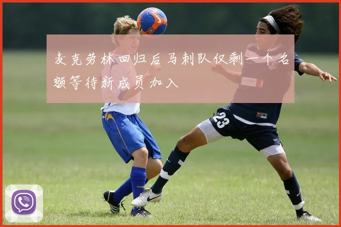 麦克劳林回归后马刺队仅剩一个名额等待新成员加入