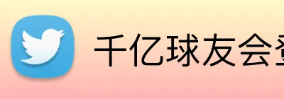 千亿球友会登录入口 Logo