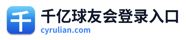 千亿球友会登录入口